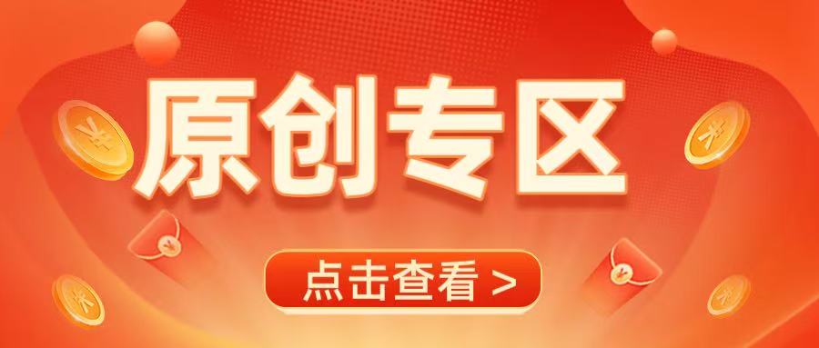 原创专区-原创付费专区-零一资源网