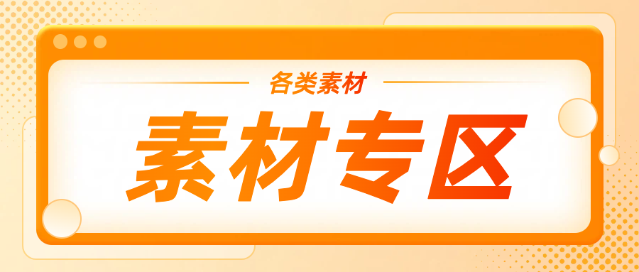 各种素材--零一资源网