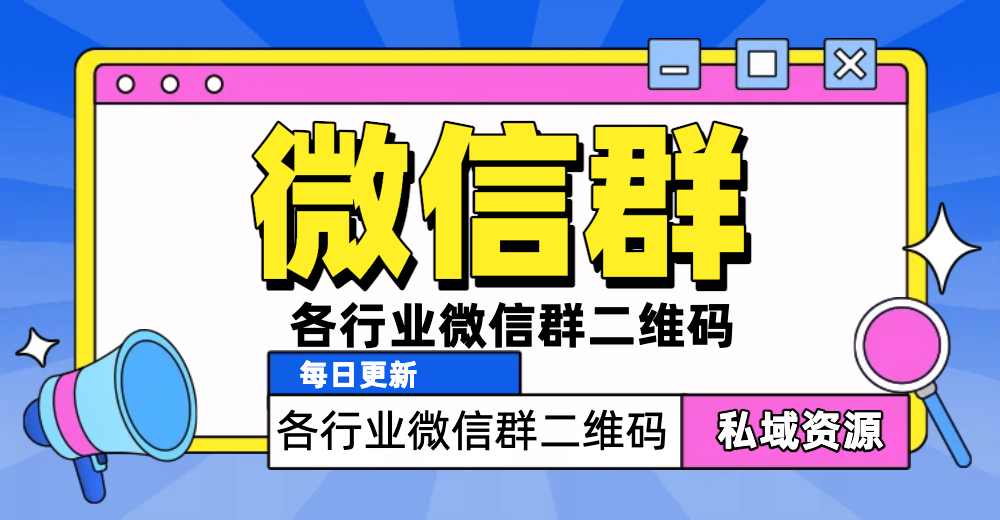 行业微信群-各类型各个行业微信群最新二维码，私域重磅资源-零一资源网