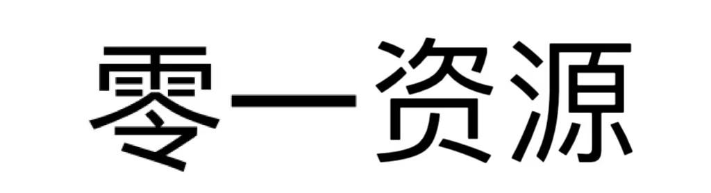 零一资源网—最全虚拟资源