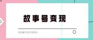 抖音故事号无人直播项目：一天快速变现100~200（教程+软件+全素材）外边售价698-欢迎访问本站