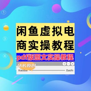 【站长原创免会员】闲鱼虚拟电商实操pdf版教程—新手一看就会-零一资源网