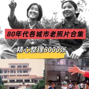 8000张70-80年代各城市生活老照片合集【电商热销89】-欢迎访问本站