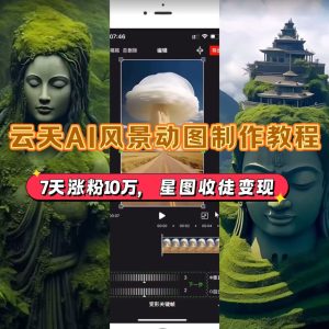 云天AI风景动图视频制作教程【附带变现教程】-欢迎访问本站