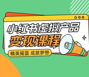 小红书虚拟产品变现系列课程：学会原创做笔记变现，AI助力-欢迎访问本站