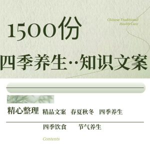 1500份养生文案——健康知识+四季养生知识+四季饮食节气养生【电商热销958】-欢迎访问本站