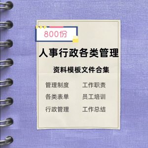 806份人事行政管理制度资料大全-工作职责表格清单员工培训工作总结电子资料文件【电商热销876】-欢迎访问本站