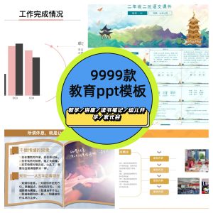 9999款教育PPT模板-教师教学学生高校动态课件培训说课学校公开课PPT-零一资源网