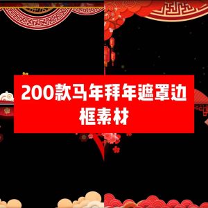 2026年马年拜年公司庆祝无边框800款素材模板-零一仓库网