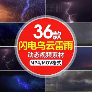 36款闪电乌云雷雨动态视频素材- 暴雨下雨打雷暴风雨 led大屏幕舞台背景mp4视频素材【电商热销862】-欢迎访问本站