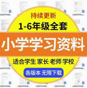 小学1~6年级全套学习资料一二三四五六年级语文数学英语电子版课程素材-零一资源网