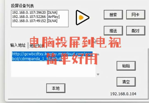 电脑投屏到电视的小工具，小巧好用！-零一资源网