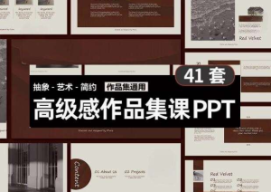 41套高级PPT模版素材-高级感作品集PPT模板 抽象艺术设计感排版求职面试活动汇报通用【电商热销698】-零一资源网
