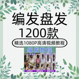 1200款盘发视频短发编发教程新娘课程古风发型扎头发盘头女童汉服造型【电商热销50】-零一资源网