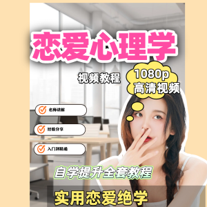 恋爱心理学经典课程-恋爱新手实战视频教程【电商热销956】-零一资源网