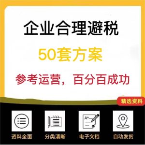 企业合理避税50套方案-零一资源网