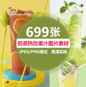 699张高清实拍奶茶热饮果汁图片素材-奶茶店饮品水果茶鲜果汁美团外摄影图海报菜单宣传单【电商热销594】-零一资源网