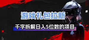 游戏礼包拉新_千字拆解日入5位数的项目逻辑-零一资源网