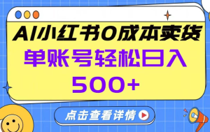 26年做小红书卖货就对了,完全托管AI，单账号保底日入5张+【揭秘】-零一资源网