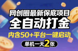 网创圈最新保底项目，全自动打金，内含50+平台一键启动，单机一天2张+【揭秘】-零一资源网