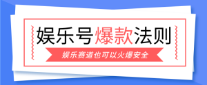 娱乐号爆文深度拆解秘籍，新手也能轻松上手写单篇10万+-零一资源网