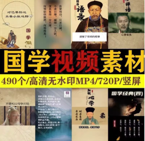 490个国学视频素材【高清无水印】国学智慧语录为人处世情感哲学知识短视频素材【电商热销789】-零一资源网