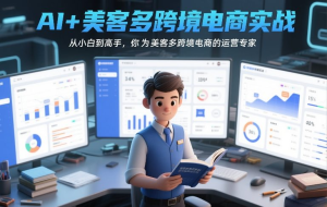 AI+美客多跨境电商实战，从小白到高手，你也可以成为美客多跨境电商的运营专家-零一资源网