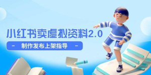 小红书卖虚拟资料全流程教程，制作发布上架简单玩法细水长流-零一资源网