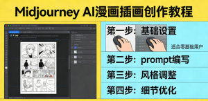 利用Midjourney AI人工智能轻松创作漫画插画教程，零基础创作完整漫画插画-零一资源网
