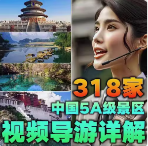 318家中国5A景区视频导游详解-视频旅游攻略导游讲解航拍带你游览中国5A级景区课程资料【电商热销47】-零一资源网