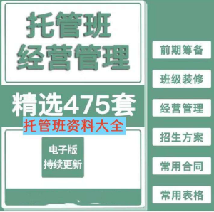 托管班资料大全【475套】包含开托管班用到的全部资料-中小学生半全托管班运营方案资料【电商热销853】-零一资源网