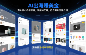 AI出海賺美金：海外版小红书带货，掌握AI工具，抢占海外流量红利（更新2026）-零一资源网