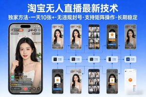 淘宝无人直播【最新技术】，独家方法，一天搞10张+，无违规封号，支持矩阵操作，长期稳定【内部揭秘】-零一资源网