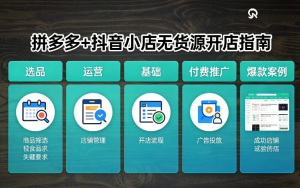 拼多多+抖音小店无货源开店，包括：选品、运营、基础、付费推广、爆款案例等(更新26年2月)-零一资源网