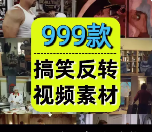 999款搞笑反转素材-国外神反转搞笑短片视频爆笑剧情影视剪辑素材自媒体高清盘点解压视频【电商热销552】-零一资源网