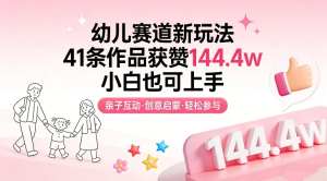 幼儿赛道新玩法，41条作品获赞144.4w，小白也可上手-零一资源网