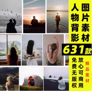 31款人物背影图片素材-唯美情感治愈励志孤独伤感旅行可商用无版权合成图片素材【电商热销48】-零一资源网