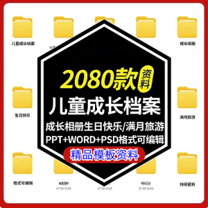 2080款儿童成长档案模板可编辑修改【PPT+Word+psd格式】幼儿园儿童记录手册【电商热销885】-零一资源网