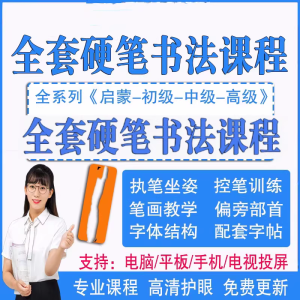 280节硬笔书法启蒙视频+全套硬笔书法字帖PDF网盘资源【电商热销983】-零一资源网