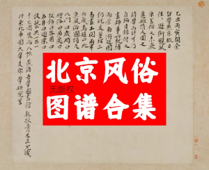 《北京风俗图谱》民国经典绘画合集一十七幅图无版权【电商热销1147】-零一资源网
