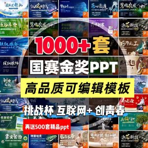 1000套大学生国赛金奖PPt模板-零一资源网