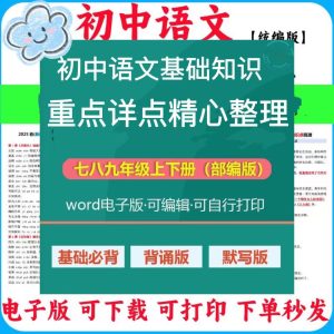 初中语文基础知识整理-零一资源网