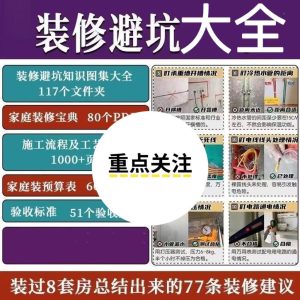 装修避坑全流程-零一资源网