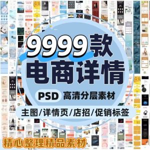 9999款电商主图详情图-零一资源网