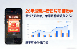 26年最新抖音团购项目教学，0门槛，最快3天出单，单号月稳定收益2-3k-零一资源网