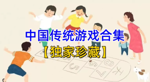 《中国传统儿童游戏合集》高清视频全集【独家珍藏】重拾经典童年记忆【电商热销994】-零一资源网