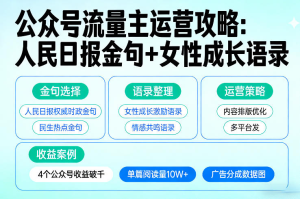 利用人民日报金句+女性成长语录做公众号流量主，4个公众号收益破千-零一资源网