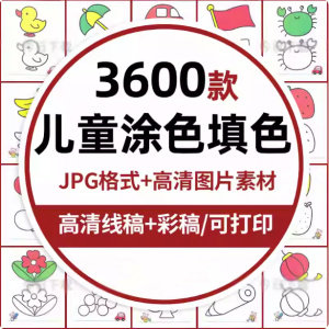 3600款儿童涂色填色卡-画画彩色黑白电子版幼儿园宝宝图画绘画可打印素材【电商热销837】-零一资源网