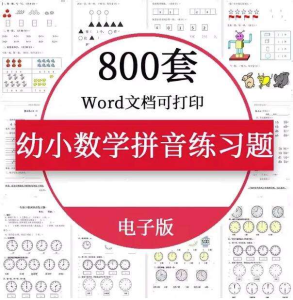800套幼小衔接数学语文拼音练习题测试卷电子版资料一年级认识钟表word【电商热销887】-零一资源网