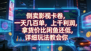 倒卖影视卡卷，一天几百单，上千利润，拿货价比闲鱼还低，详细玩法教会你【揭秘】-零一资源网